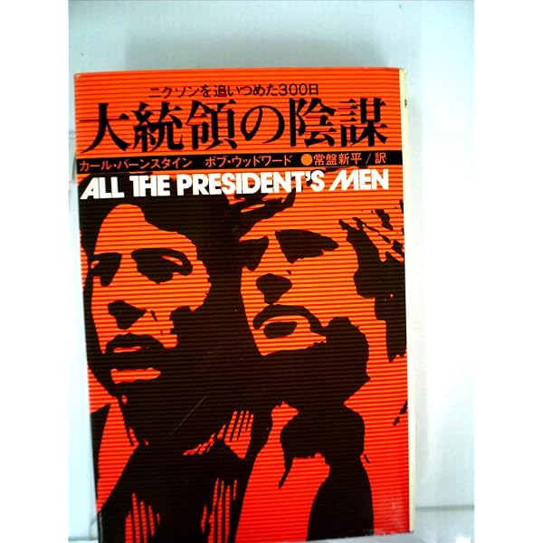 大統領の陰謀〔新版〕 (ハヤカワ文庫 NF 529) | ボブ ウッドワード